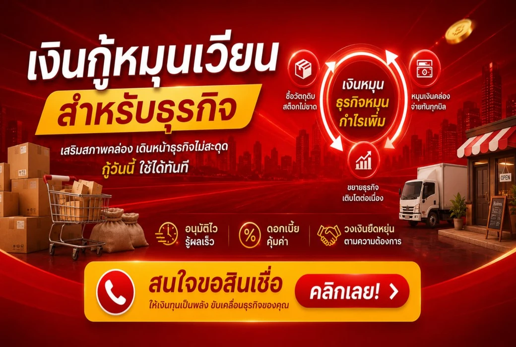 เงินกู้หมุนเวียนสำหรับธุรกิจ ช่วยให้ร้านค้าเดินต่อได้อย่างไร?